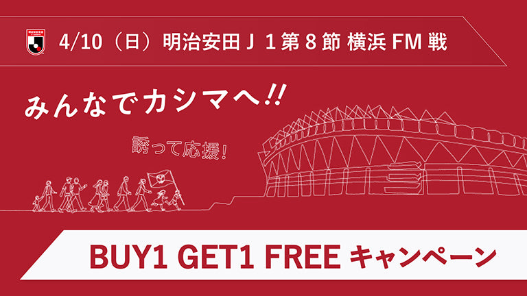 横浜FM戦（4/10）誘って応援企画！「BUY1 GET1 FREE」実施のお知らせ