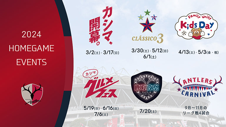 2024シーズン ホームゲームイベントスケジュール決定のお知らせ