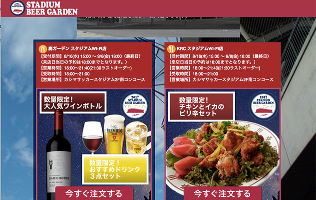 スタジアムビアガーデン数量限定メニュー 事前予約サービス導入のお知らせ