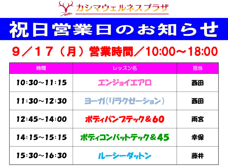 9/17(月)祝日営業日のお知らせ