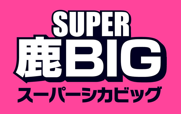 長崎戦（5/2）ゴールデンウィーク特別企画「SUPER鹿BIG」開催のお知らせ
