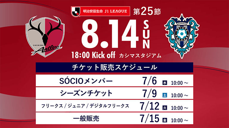 福岡戦（8/14）チケット発売日再変更のお知らせ