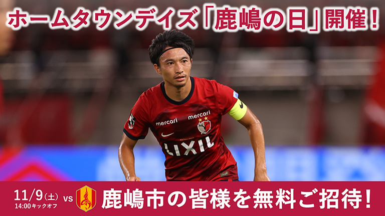 名古屋戦（11/9）ホームタウンデイズ「鹿嶋の日」開催のお知らせ