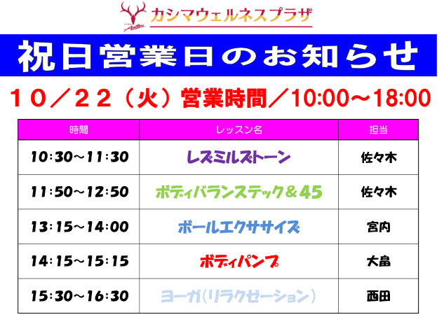10/22（月）祝日営業日のお知らせ