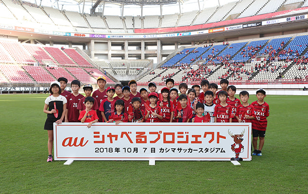 C大阪戦（10/31） Antlers×au シャベるキッズ募集のお知らせ