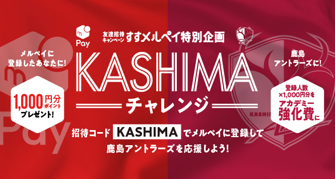 「すすメルペイ特別企画 KASHIMAチャレンジ」キャンペーン期間延長のお知らせ