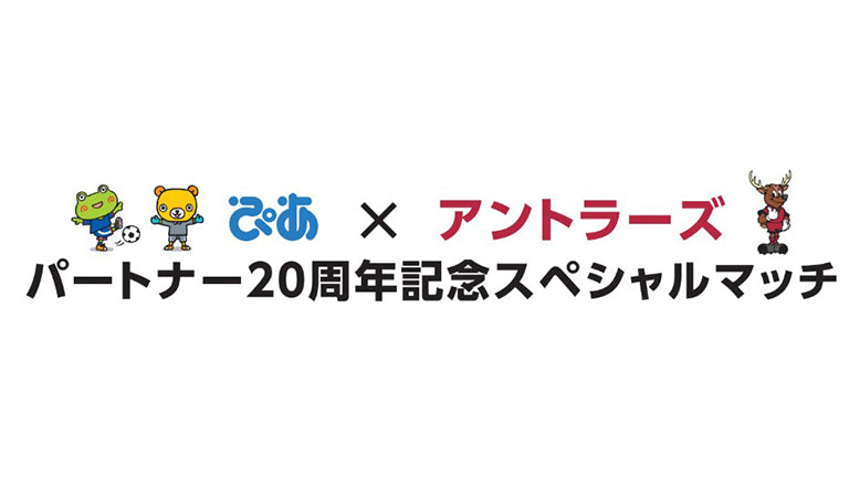FC東京戦（3/1）「ぴあ×アントラーズ パートナー20周年記念スペシャルマッチ」開催のお知らせ