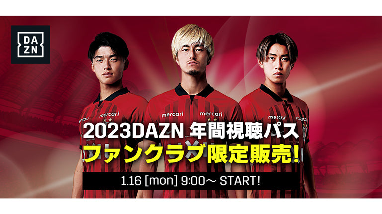 SÓCIO・ファンクラブ限定！「2023 DAZN年間視聴パス」優先販売開始のお知らせ