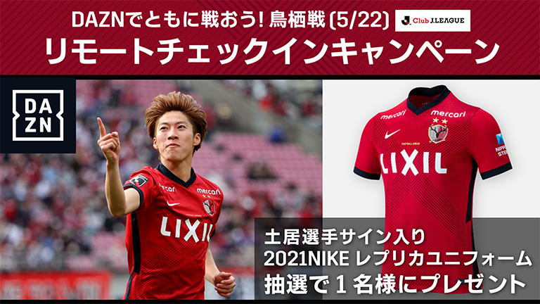 DAZNでともに戦おう！鳥栖戦（5/22）リモートチェックインキャンペーン実施のお知らせ