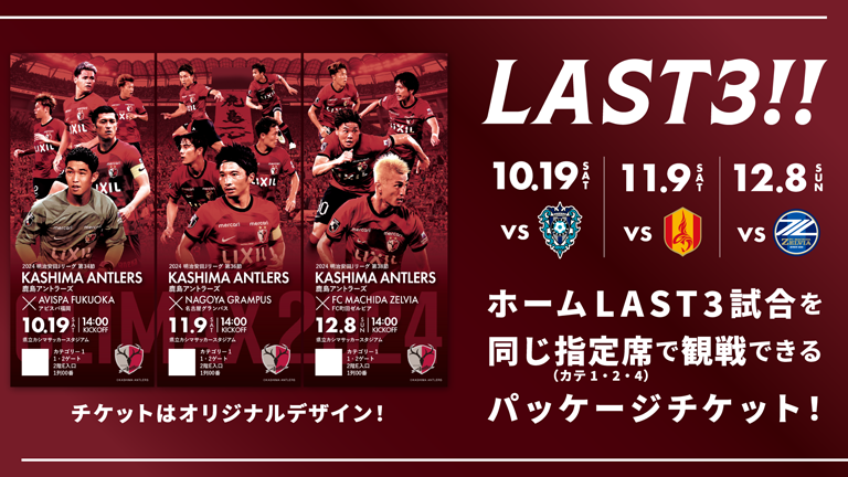 【福岡戦（10/19）、名古屋戦（11/9）、町田戦（12/8）対象】「LAST3試合セット券」発売のお知らせ