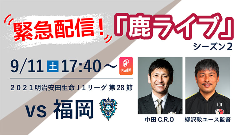 ホームでも緊急配信！福岡戦（9/11）「鹿ライブ」実施のお知らせ
