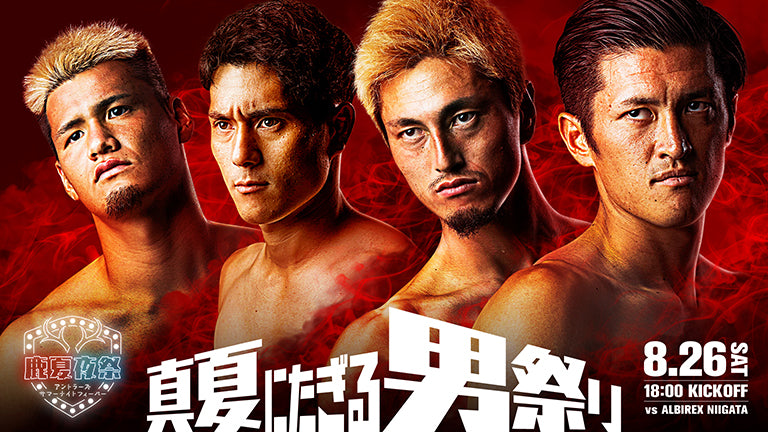 新潟戦（8/26）特別企画「真夏にたぎる、男祭り」開催のお知らせ