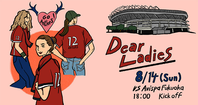 福岡戦（8/14）特別企画「Dear Ladies」開催のお知らせ