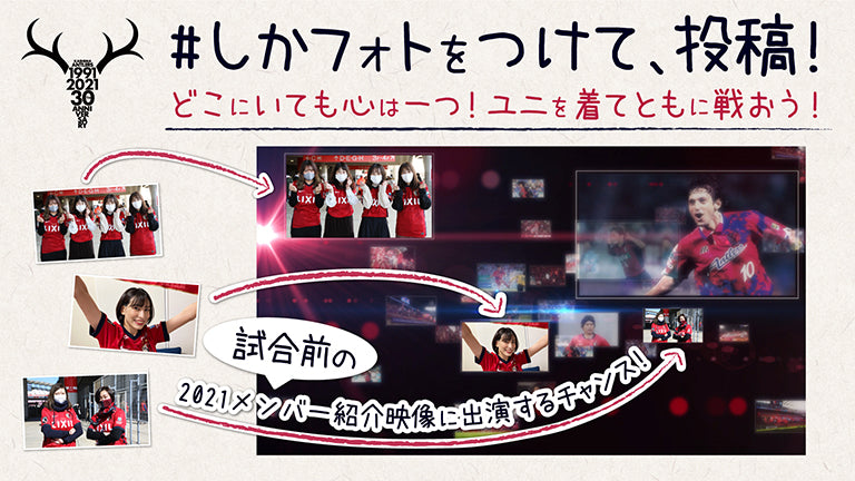 2021メンバー紹介映像に出演するチャンス！SNS投稿企画「#しかフォト」実施のお知らせ～どこにいても心は一つ！ユニを着てともに戦おう！～