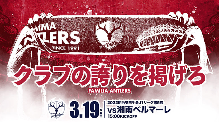 湘南戦（3/19）特別企画「クラブの誇りを掲げろ」実施のお知らせ