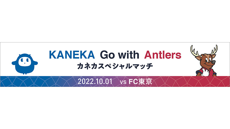 FC東京戦（10/1）「KANEKA Go with Antlers カネカスペシャルマッチ」開催について