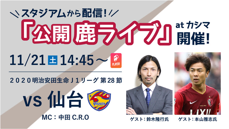 11/21「公開鹿ライブ」、「鹿ライブ THE FINAL」連動プレゼント企画実施のお知らせ