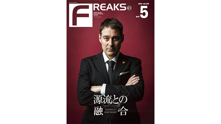 FREAKS vol.320（2022年5月号）