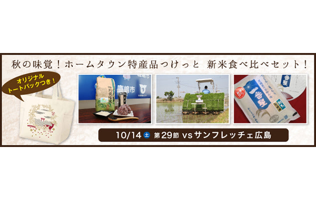 広島戦(10/14)「ホームタウン特産品つけっと【米チケ】」発売のお知らせ