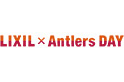 大宮戦(10/1) ANNIVERSARY LIXIL×Antlers DAY開催のお知らせ