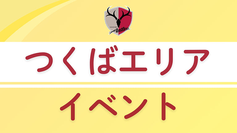 キッズ（年長）、小学1〜6年生対象「サッカー教室 in 常総」（10/30）開催のお知らせ