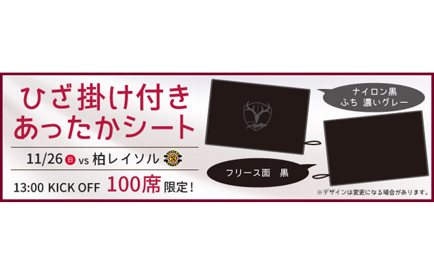 柏戦(11/26)スペシャルチケット「ひざ掛け付きあったかシート」発売のお知らせ