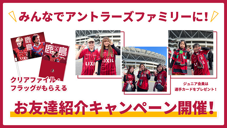 2023シーズン ファンクラブ「お友達紹介キャンペーン」開催のお知らせ