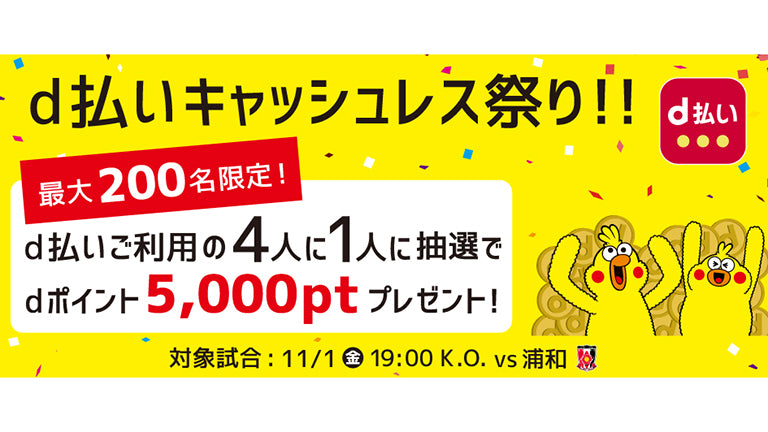 d払いキャッシュレス祭りキャンペーン開催！！