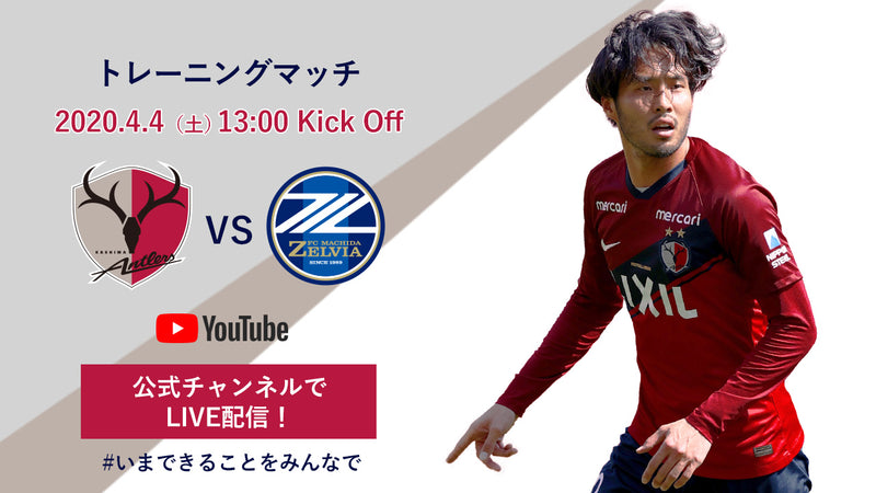トレーニングマッチ町田戦（4/4） YouTube公式チャンネルライブ配信について