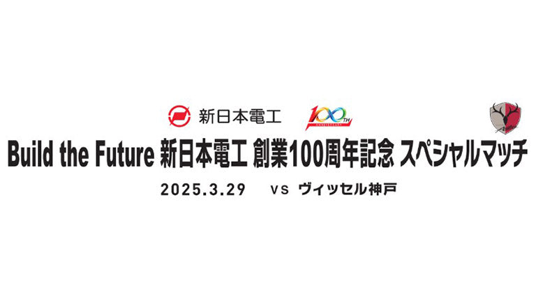 神戸戦（3/29）「Build the Future 新日本電工 創業100周年記念 スペシャルマッチ」開催のお知らせ