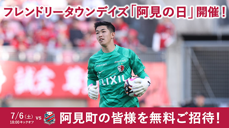 札幌戦（7/6）フレンドリータウンデイズ「阿見の日」開催のお知らせ