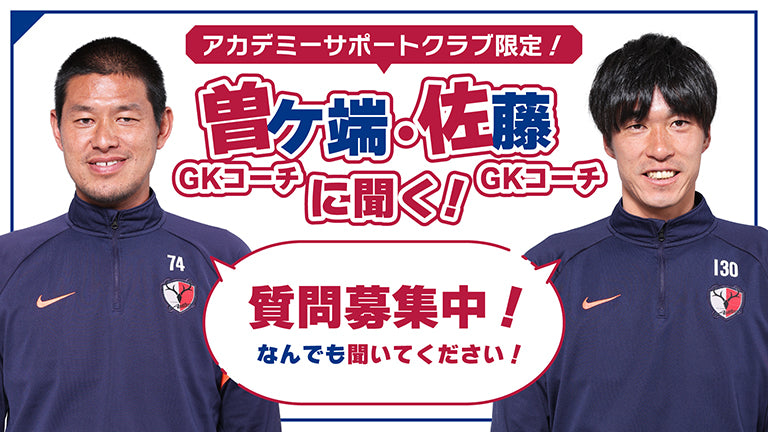 アカデミーサポートクラブ会員限定オンライン企画「曽ケ端GKコーチ・佐藤GKコーチに聞く！」質問募集のお知らせ