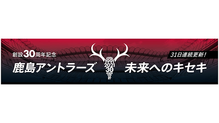 「スポーツナビ」鹿島アントラーズ