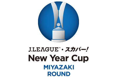 2016 Jリーグ・スカパー！ ニューイヤーカップ 対戦カード、キックオフ時刻、開催スタジアム、放送スケジュール 決定のお知らせ