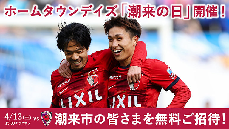 京都戦（4/13）ホームタウンデイズ「潮来の日」開催のお知らせ