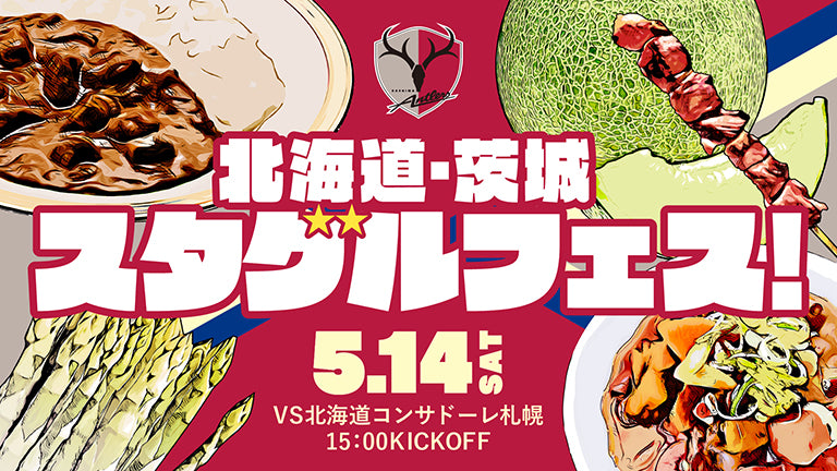 札幌戦（5/14）特別企画「北海道・茨城スタグルフェス！」実施のお知らせ