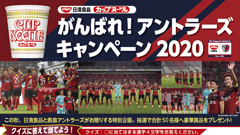 カップヌードル「アントラーズ応援キャンペーン2020」#1のお知らせ