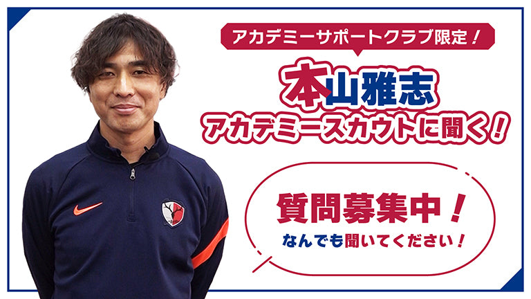 アカデミーサポートクラブ会員限定オンライン企画「本山雅志アカデミースカウトに聞く！」質問募集のお知らせ