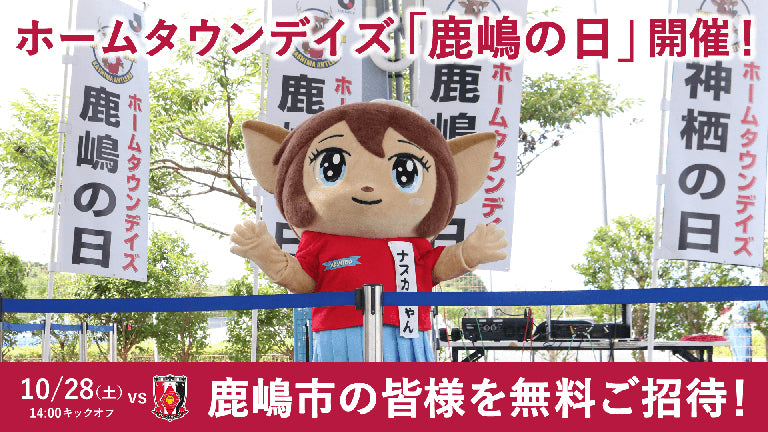 浦和戦（10/28）ホームタウンデイズ「鹿嶋の日」開催のお知らせ