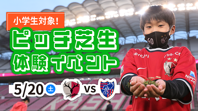 FC東京戦（5/20）小学生対象「ピッチ芝生体験イベント」開催のお知らせ
