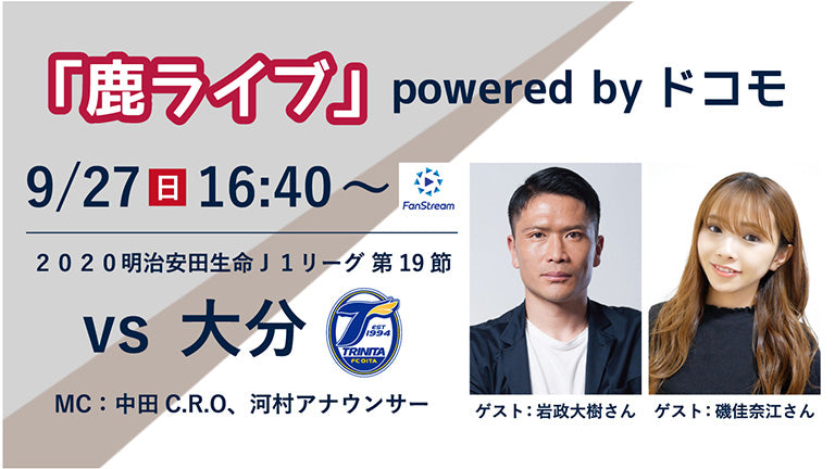 「鹿ライブ Powered by ドコモ」実施のお知らせ