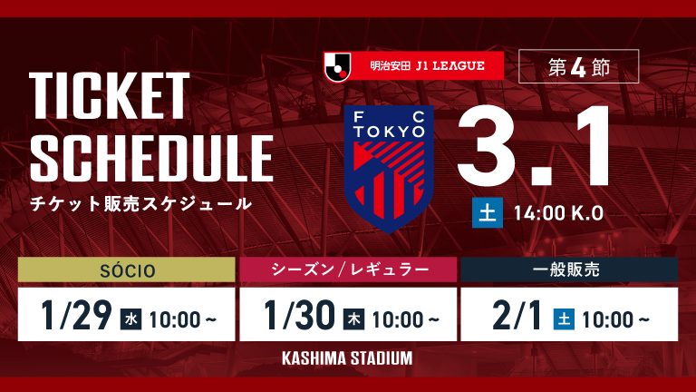 FC東京戦（3/1）チケット発売のお知らせ