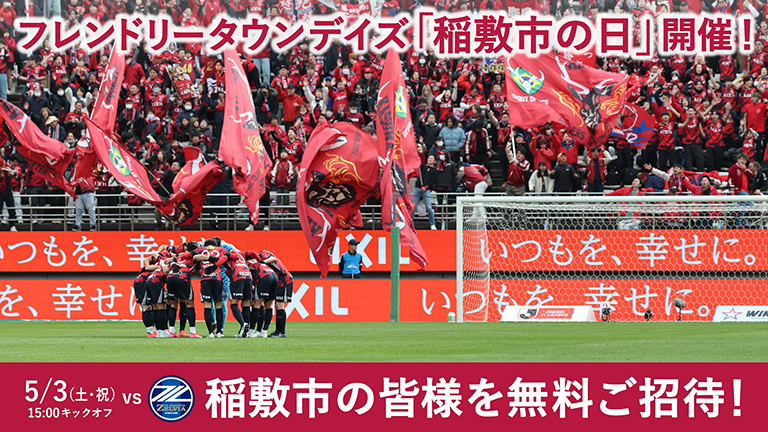 町田戦（5/3）フレンドリータウンデイズ「稲敷市の日」開催のお知らせ