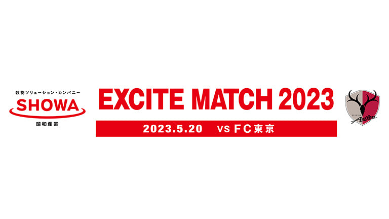 FC東京戦（5/20）「SHOWA EXCITE MATCH 2023」開催のお知らせ