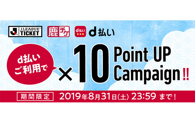 Ｊリーグチケット連動キャンペーン企画 鹿チケdポイント10倍キャンペーンのお知らせ