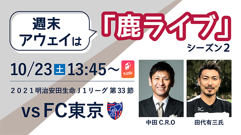 “週末アウェイ”は「鹿ライブ」！FC東京戦（10/23）配信のお知らせ