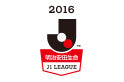 2016明治安田生命Jリーグ 開幕2節カード決定のお知らせ