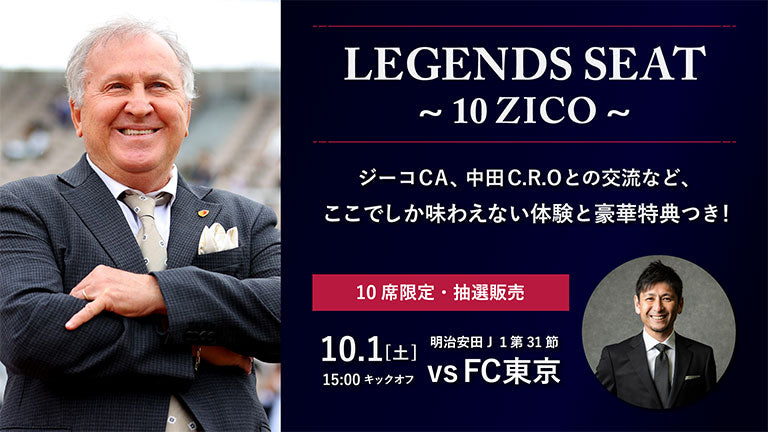 FC東京戦（10/1）「レジェンズシート～10 ZICO～」発売のお知らせ