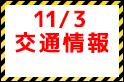 ペルセポリス戦(11/3)交通情報