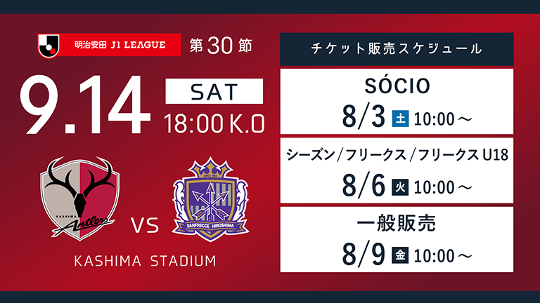 広島戦（9/14）チケット発売のお知らせ